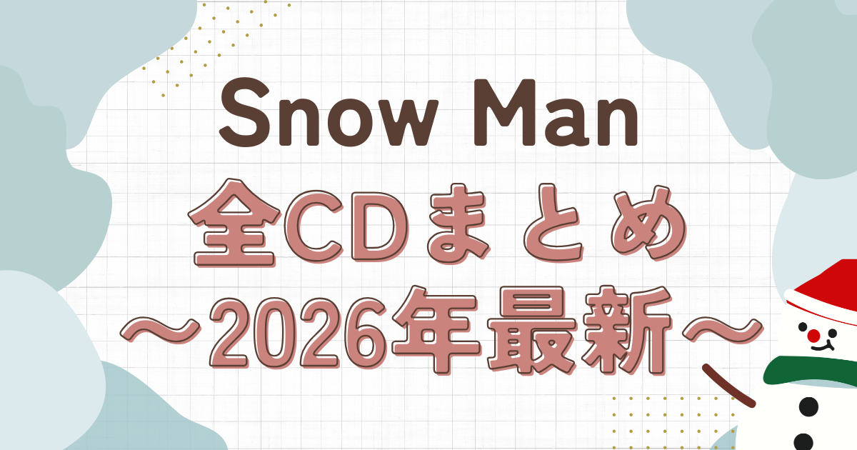 Snow ManのCD全部まとめ｜シングル・アルバム・配信曲を発売順で